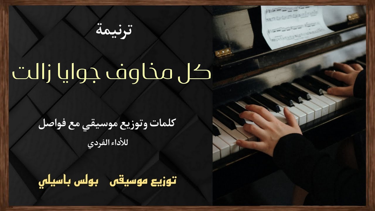 موسيقى ترنيمة كل مخاوف جوايا زالت / توزيع بولس باسيلى