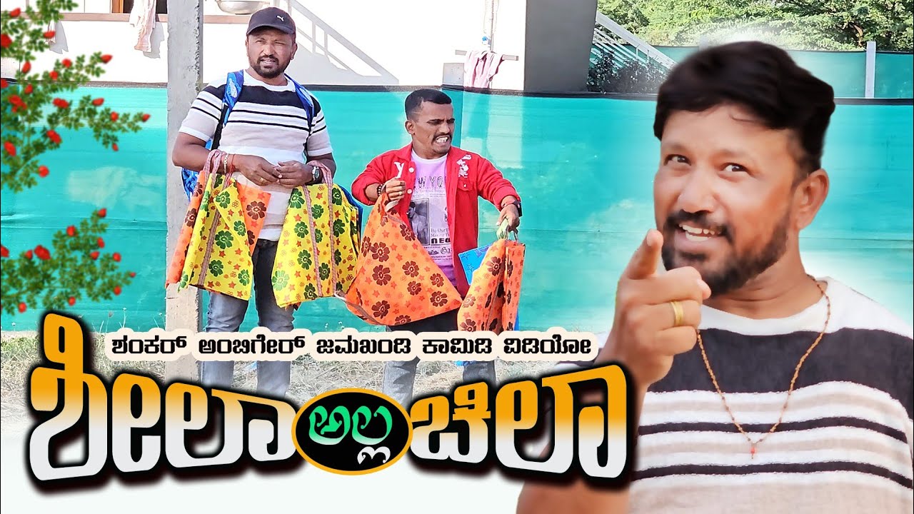 ಶೀಲಾ ಅಲ್ಲಾ ಚಿಲಾ | Shankar Ambiger Jamkhandi | Comedyvideo | Kannadacomedy | Uttarkarnataka | Dj |