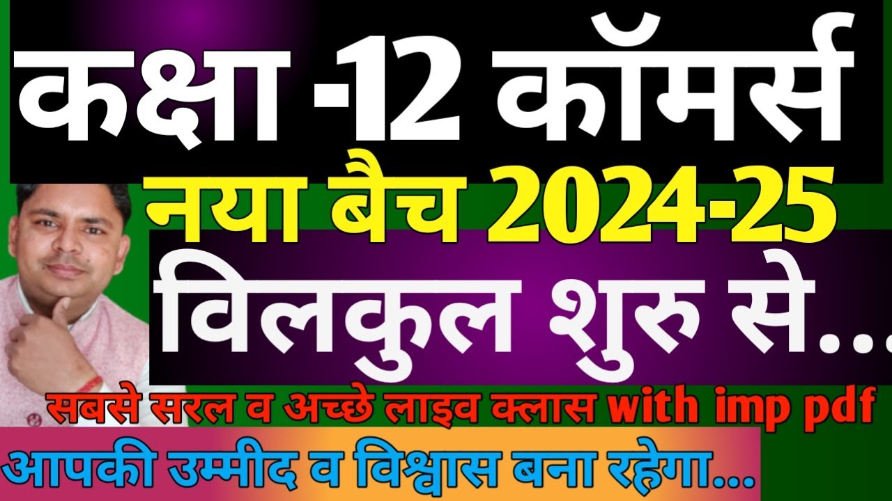 12वीं कॉमर्स 2025 हिंदी मीडियम सर्वश्रेष्ठ ऑनलाइन कक्षाएं | अकाउंटेंसी कक्षा 12वीं हिंदी मीडियम 2025