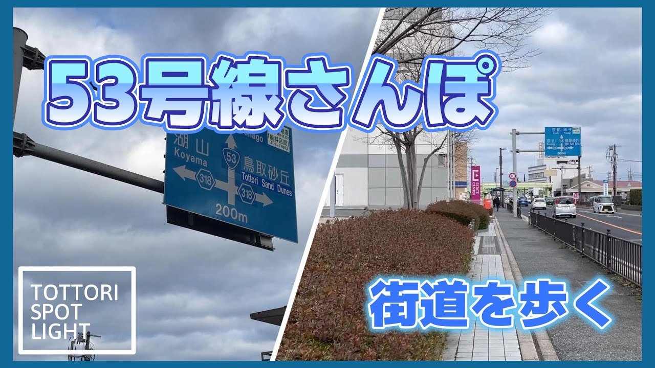 鳥取の53号線、歩くとどんな雰囲気？街をゆっくり散歩   ＃35