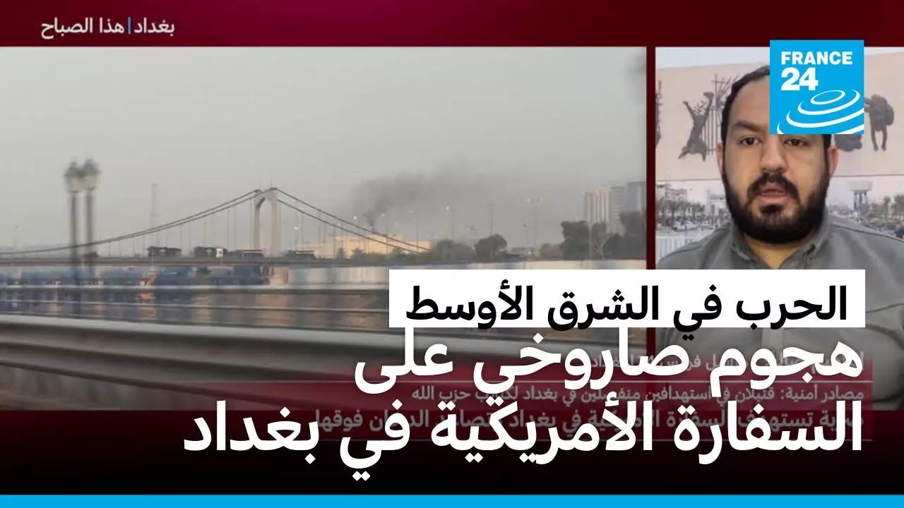 هجوم صاروخي على مقر السفارة الأمريكية في بغداد