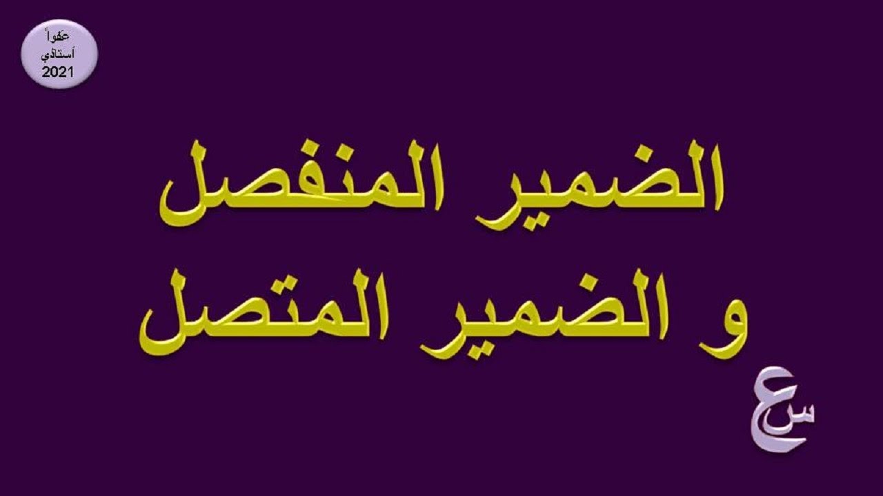 الضمير المنفصل و الضمير المتصل