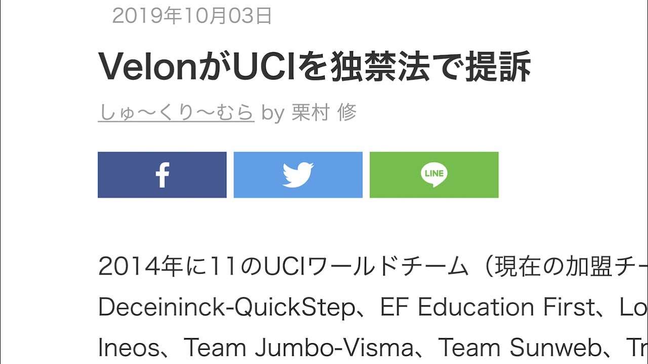 VelonがUCIを独禁法で提訴