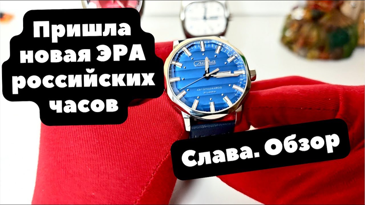 Слава богу, они это сделали | ОБЗОР новых часов Слава 