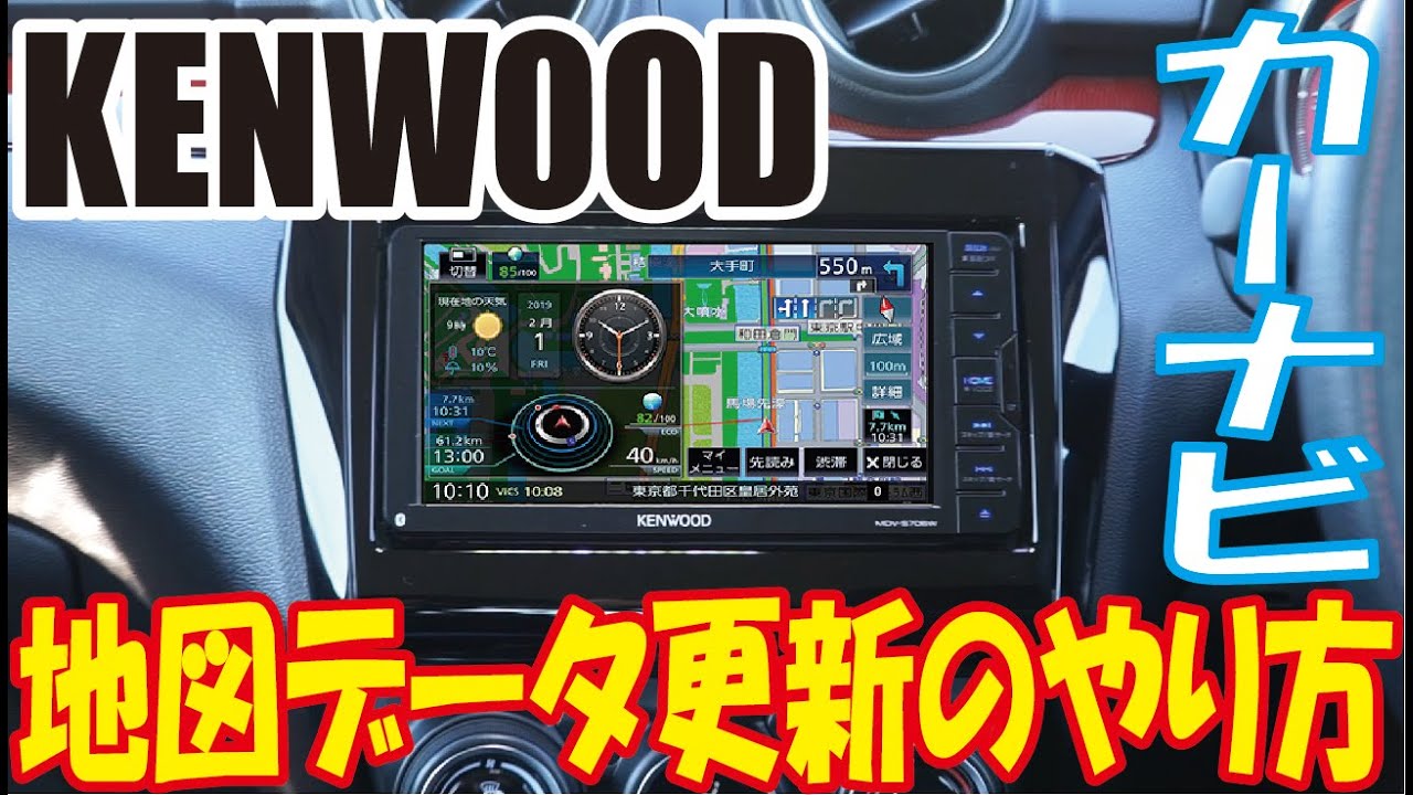 【KENWOOD】カーナビ地図更新のやり方【MapFun】