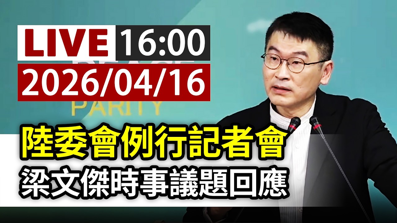 【完整公開】LIVE 陸委會例行記者會 梁文傑時事議題回應