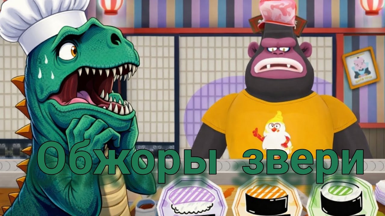 ИГРАЕМ В НОВУЮ ИГРУШКУ ПОД НАЗВАНИЕМ OH SUSHI 2 🍣🫨.
