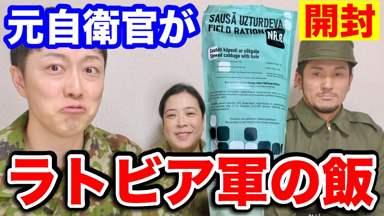元自衛官が新型【ラトビア軍レーション】を開封してみた！トッカグン・もりお・その子