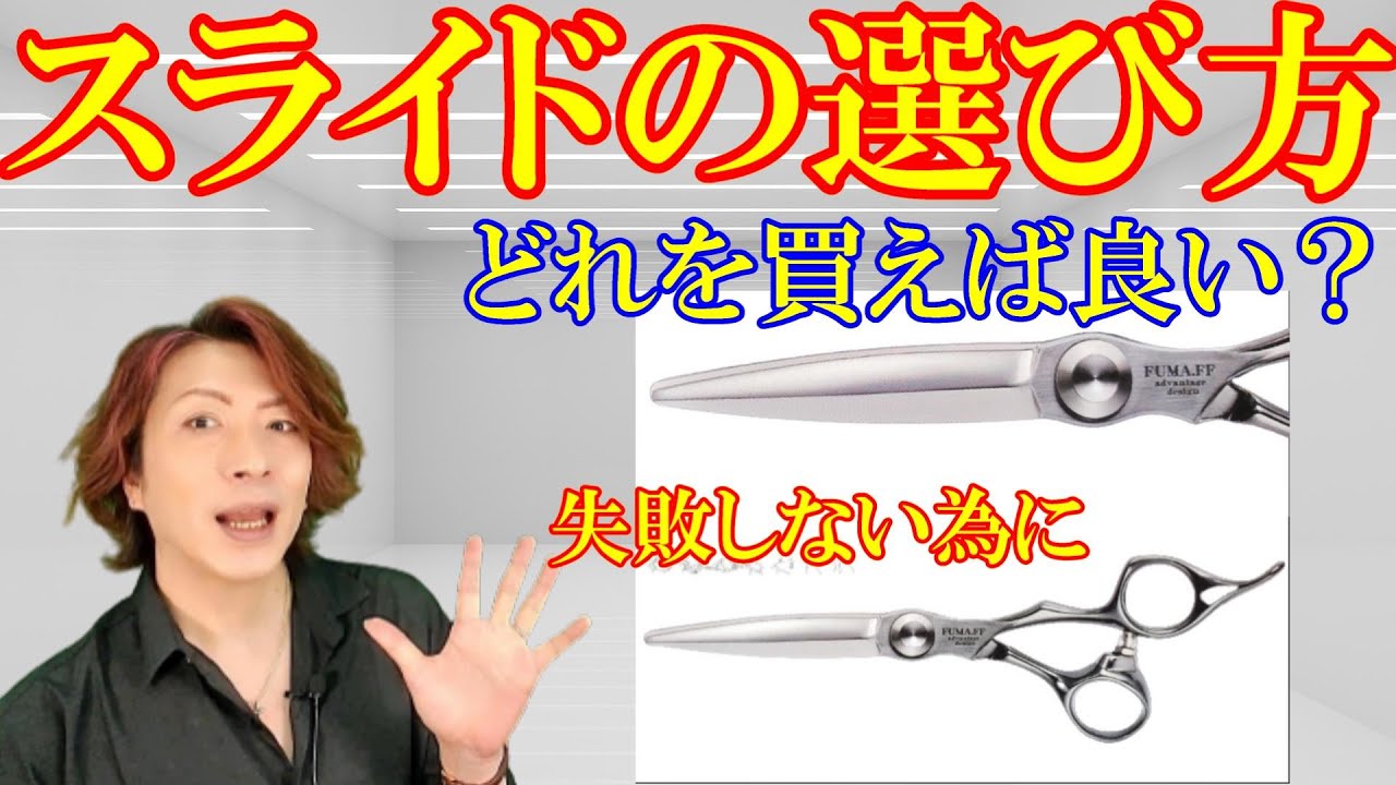 【美容師ハサミ】スライドシザーズはどれを買えば良いか？