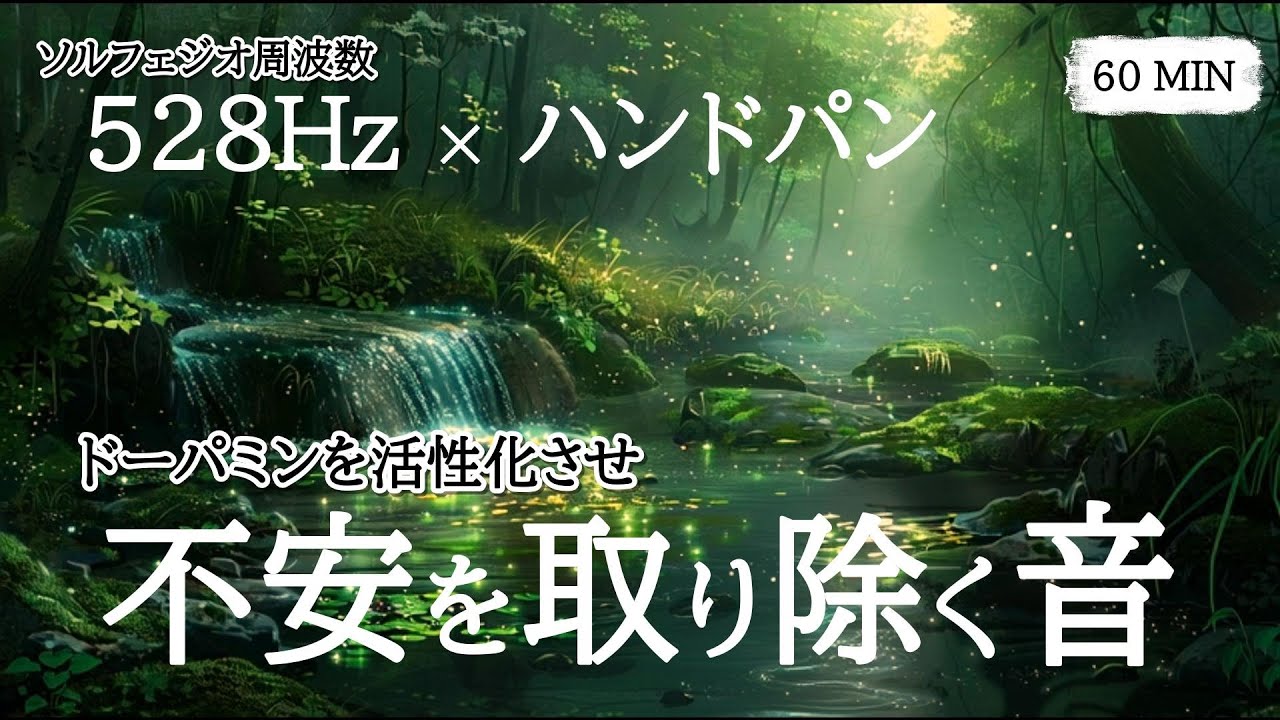 【ハンドパン×528Hz】 不安を取り除く音｜ドーパミンを活性化させ、不安を落ち着きに変える１時間｜Mind Detox