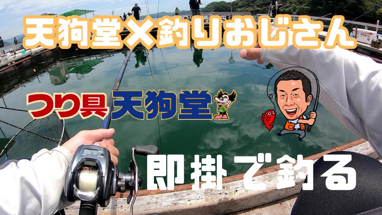 天狗堂×釣りおじさん即掛釣行会inBENYA