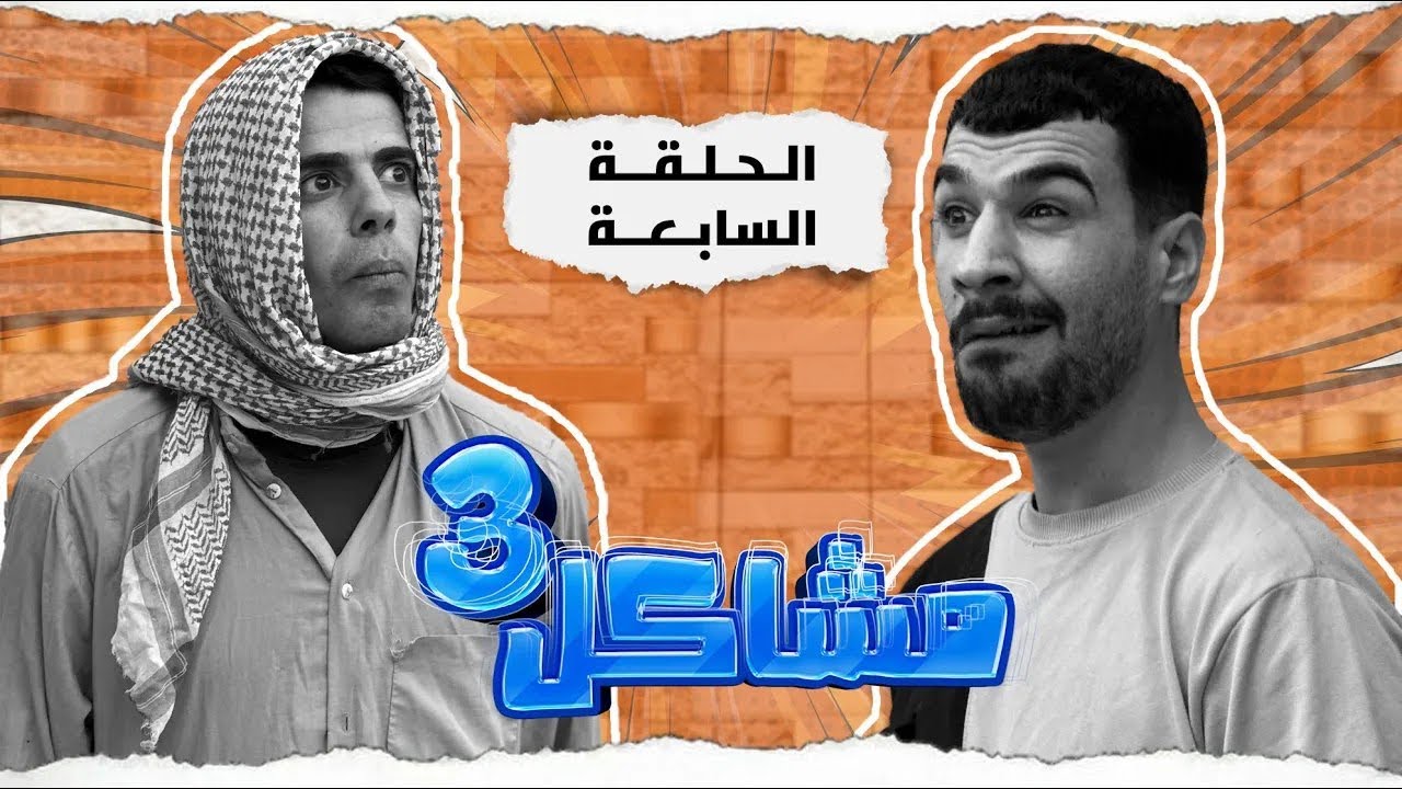 (مسلسل مشاكل الجزء الثالث) الحلقه السابعه مهدي وجبار اخذو الولد يجدون بي 😲#مهدي_زناد #مرتضى_الجبوري 