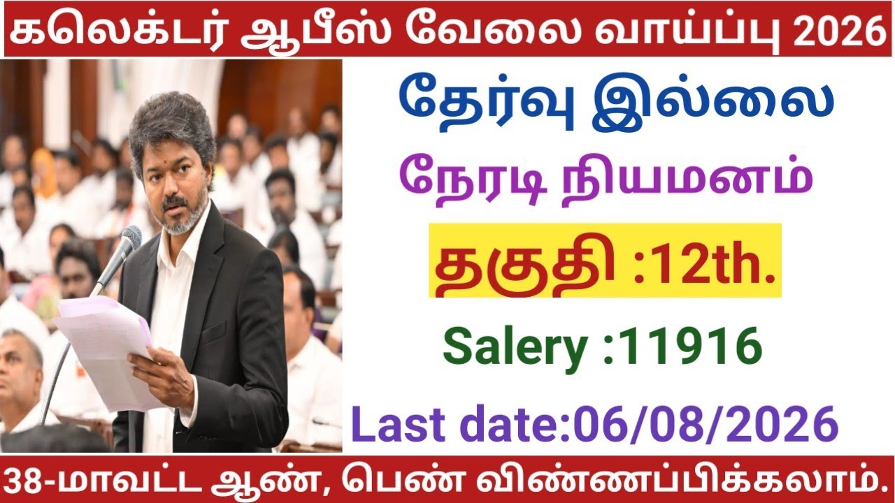 Collector Office Job Opportunity|government jobs 2026 in tamilnadu|government job opportunities 2...