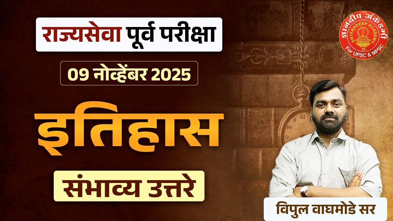 MPSC Prelims 2025 | GS history Answer Key | संभाव्य उत्तरे #mpsc #prelims #history #newpattern
