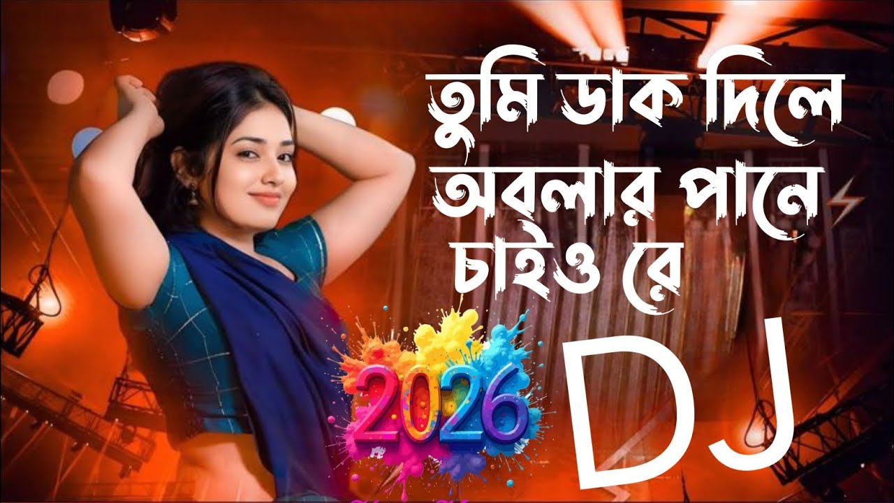 তুমি ডাক দিলে অবলার পানে চাইও রে Dj🔥 Tumi Dak Dile Obolar Pane Chaio Re O Dj  Bangla DJ Remix | 2026