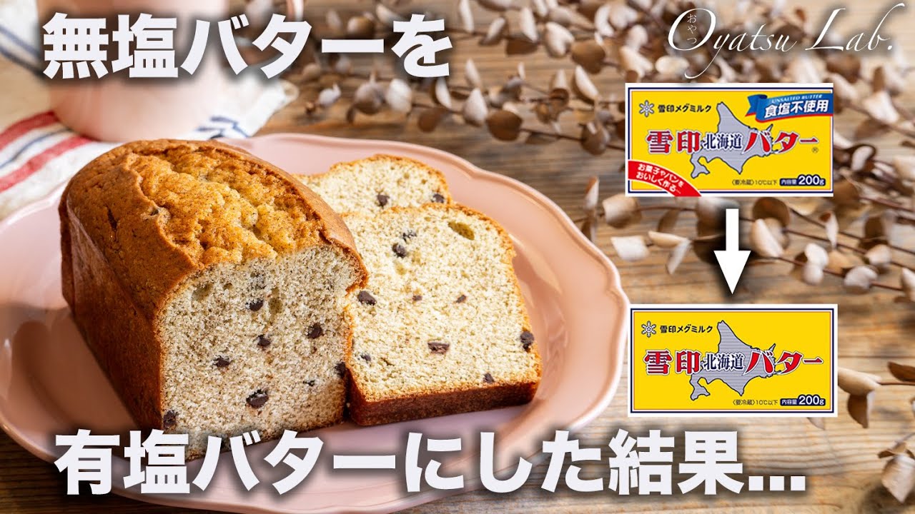 【検証】無塩バターを有塩バターに変えたらパウンドケーキはどうなる？ 紅茶とチョコレートのパウンドケーキの作り方 | Oyatsu Lab.