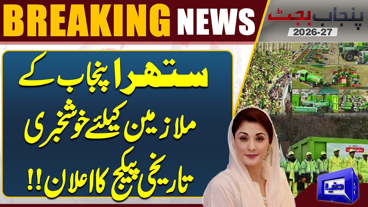Punjab Budget 2026-27 | Big Relief for Workers! Huge Funds release for Suthra Punjab Projects