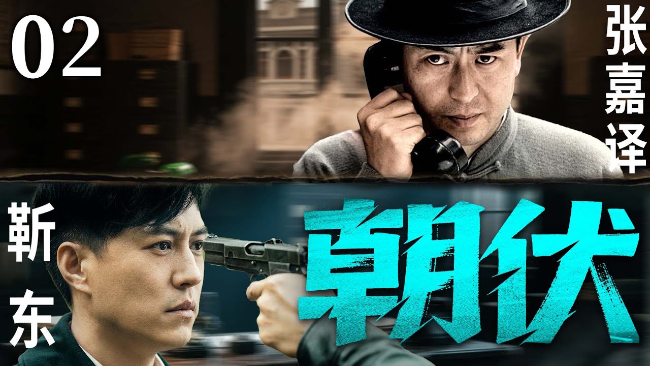 精彩谍战剧【朝伏】02 | 华北战场风云诡谲，张嘉译携手靳东组建神秘小队，于敌营中窃取情报、破坏计划，与日军展开高智商生死博弈，他们能否扭转战局？（张嘉译/靳东/谷智鑫）