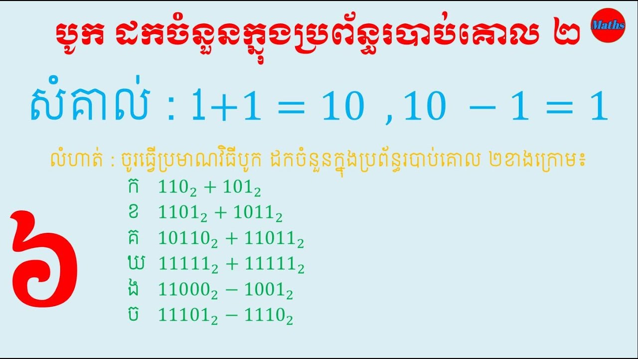 បូកដកចំនួនក្នុងប្រព័ន្ធរបាប់គោល២|ចំនួន|ចំនួនពិត|គណិតវិទ្យា|Teach by Lang Vannak