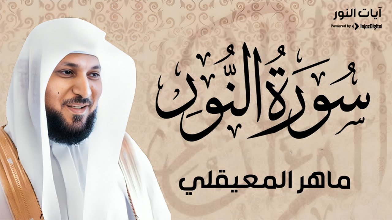 سورة النور تلاوة خاشعة ... الشيخ ماهر المعيقلي - القرآن الكريم تلاوات خاشعة