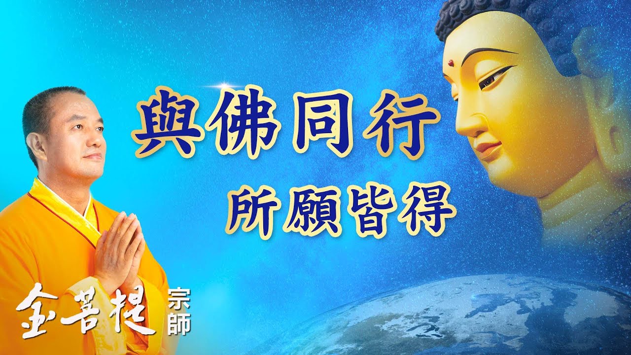 消災延壽藥師佛、能量大加持 | 與佛同行 所願皆得  #金菩提宗師