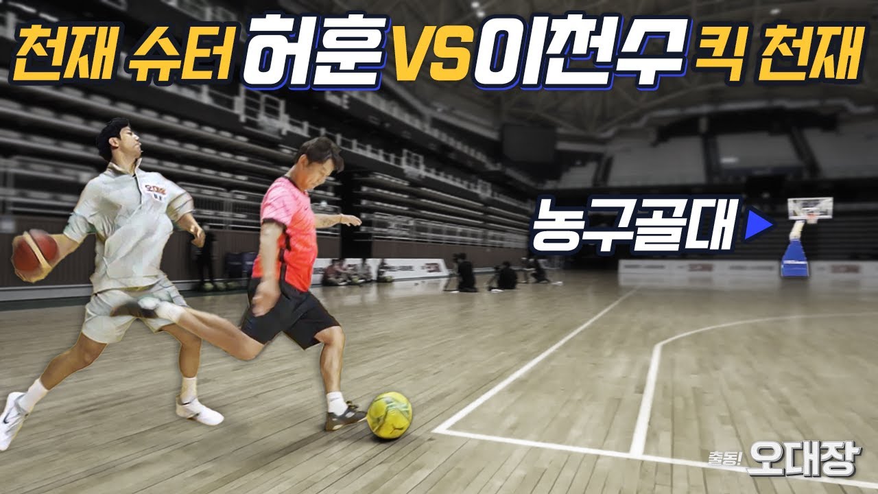 농구천재 허훈 vs 축구천재 이천수 30m 밖에서 농구골대 골 넣기 대결 ㄷㄷ (소름주의) 누가 더 정확할까?? l 오대장 x 슛포러브 EP. 04