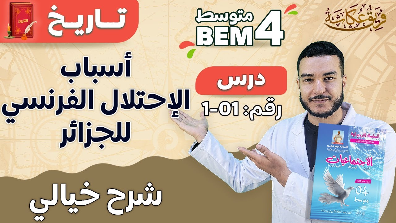 شرح خيالي لأسباب الإحتلال الفرنسي للجزائر 🔥💯 | #الرابعة_متوسط #bem2024
