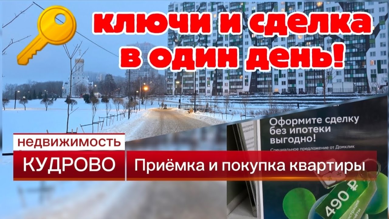 Покупка квартиры. Ключи получены, документы отправлены. 