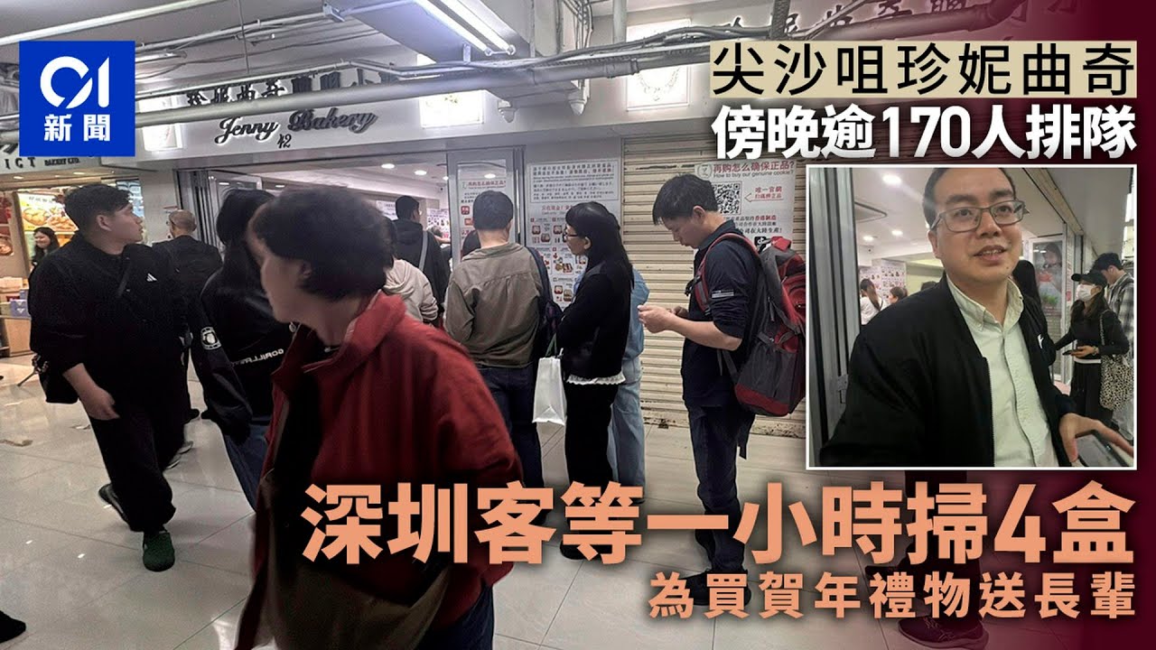 【01秒看新聞】辦年貨｜尖沙咀名店LV排長龍　珍妮曲奇百多人排隊搶購送禮｜01新聞｜名店｜珍妮曲奇｜尖沙咀｜旅客｜香港