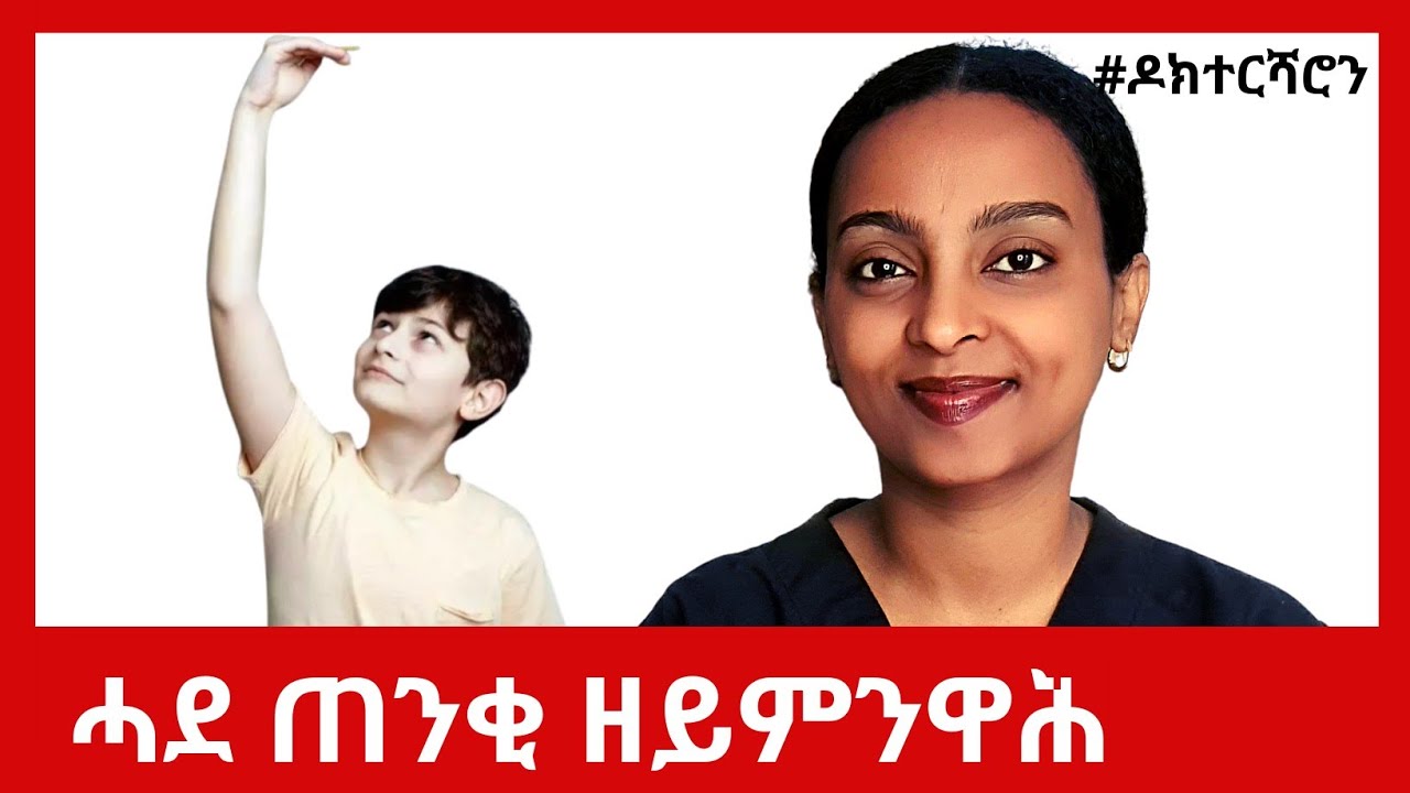 ኣብ ንኣሽቱ ሕጽሪ፡ ኣብ ዓበይቲ ውሽጣዊ ጸገም ዝገብር ሕማም #ዶክተርሻሮን