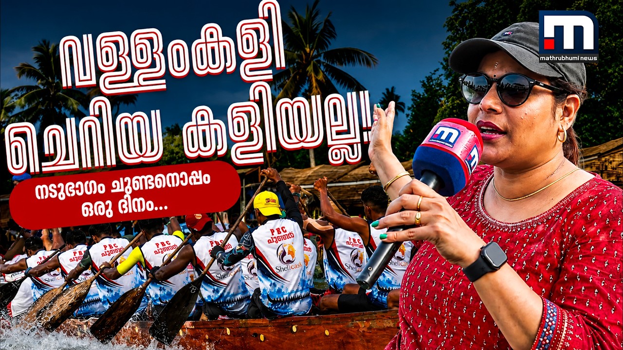വള്ളംകളി ചെറിയ കളിയല്ല! 'നടുഭാഗം ചുണ്ടനൊപ്പം' ഒരു ദിനം | Nehru Trophy Boat Race | Nadubhagam Chundan