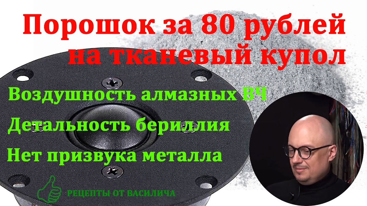 рецепт покрытия тканевого купола динамика, получаем фактурные чистые ВЧ