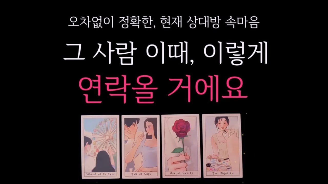 [타로] 🌹 그 사람에게 이때, 이렇게 연락 올거에요 🔮 상대방 속마음