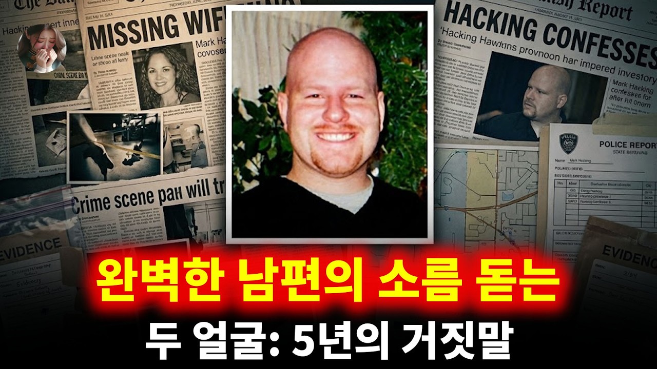완벽한 남편의 소름 돋는 두 얼굴: 5년의 거짓말 | 로리 소아레스 해킹