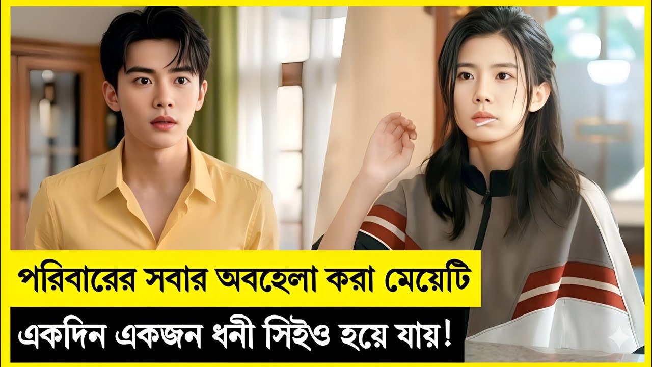 পরিবারের সবাই কিউট মেয়েটিকে অবহেলা করতো! তারপর…❤️ Korean Drama Explained In Bangla