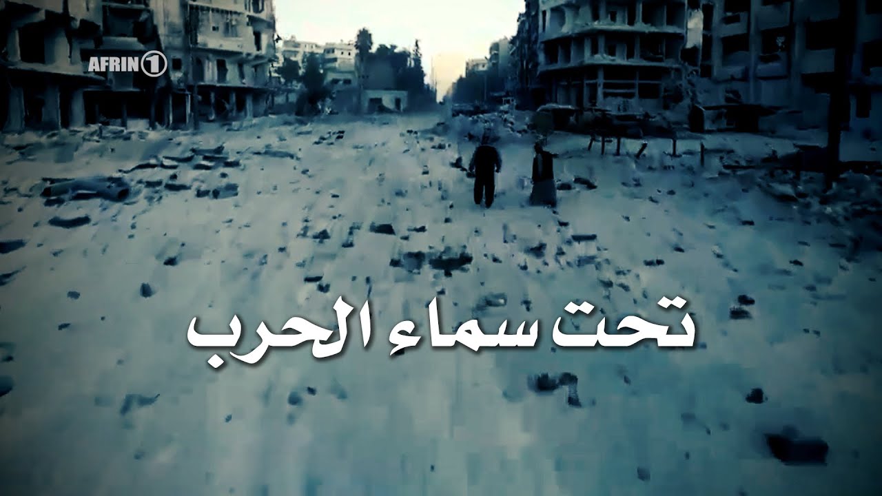 قصة خمسة فنانين تحت سماء الحرب - بين عفرين - حلب - تسيليه