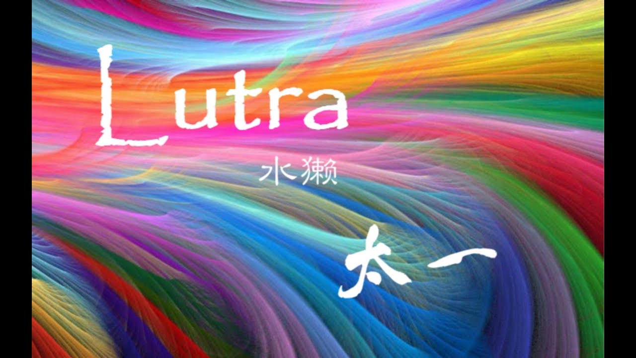 【官方Official Video】太一《Lutra》 Taiyi: Lutra