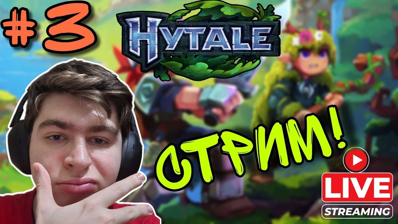 Стрим 3 Hytale | Прохождение Хайтейл