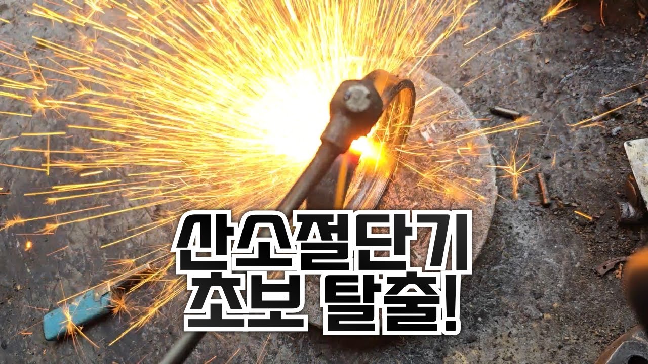 산소절단기 초보 탈출! 꼭 알아야 할 사용법과 안전 꿀팁