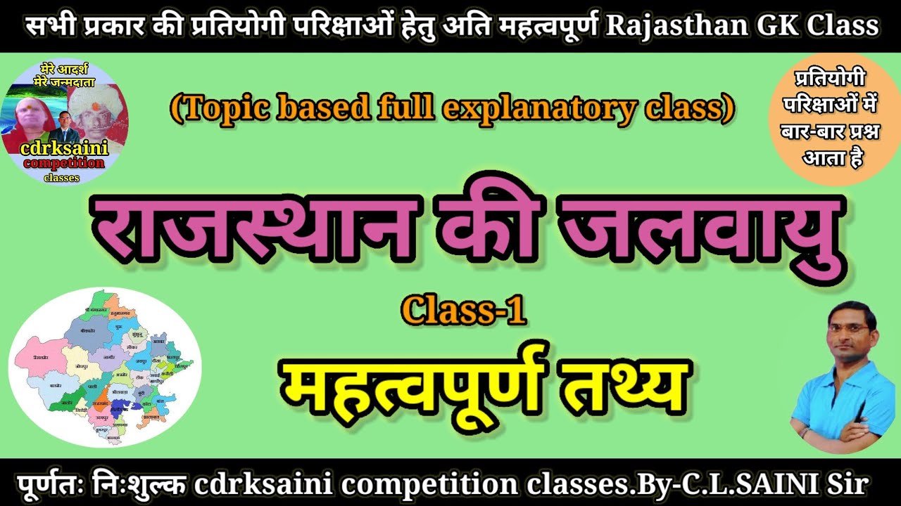 राजस्थान की जलवायु || cdrksaini ||  competition classes | chhotu lal saini