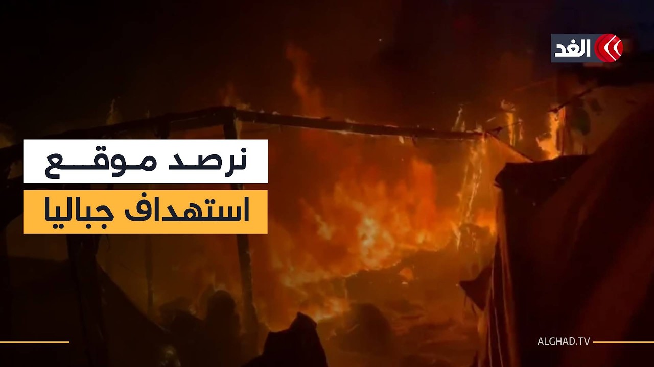 كاميرا الغد توثق موقع استهداف خيام في مخيم جباليا بغارات أسفرت عن ارتقاء 4 شهداء