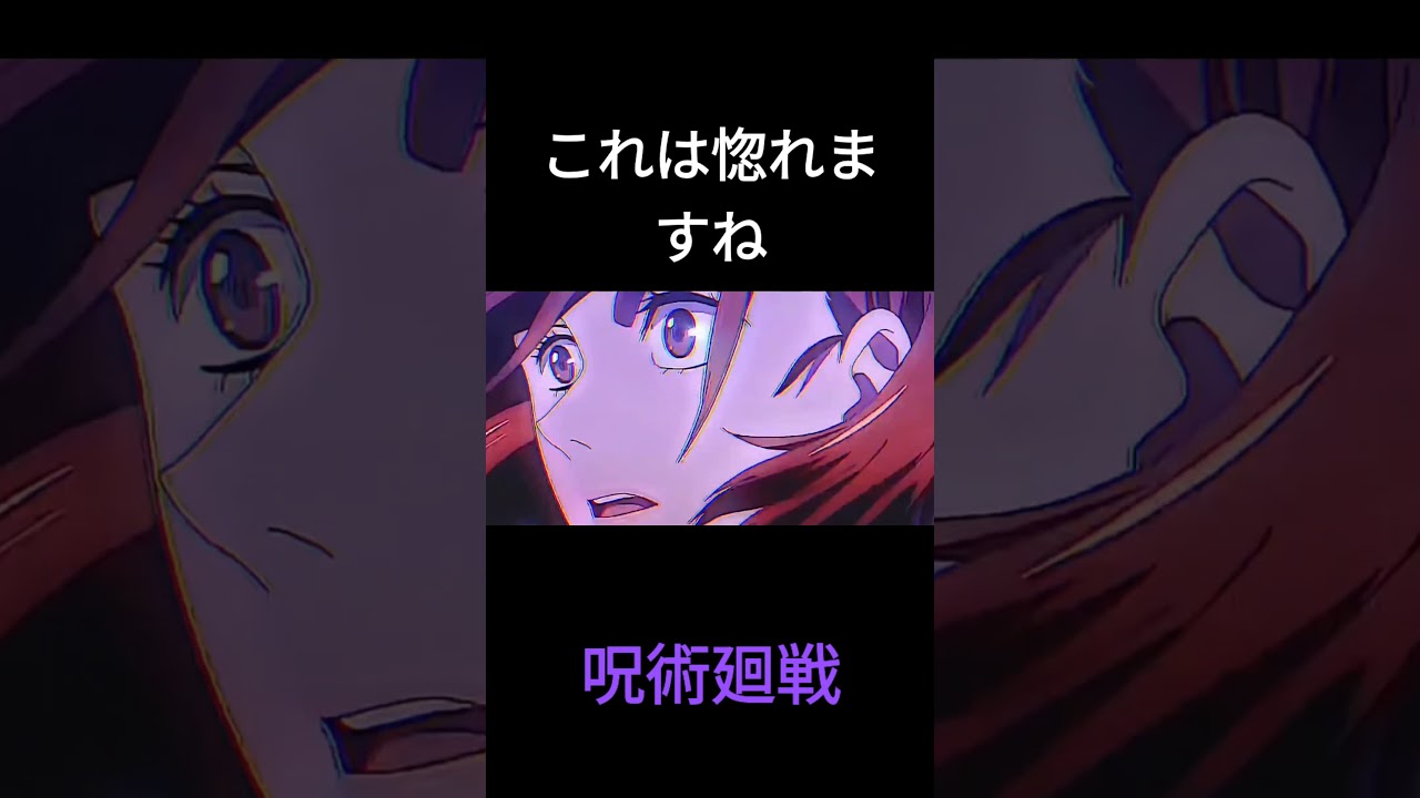 これは惚れるやろ！#呪術廻戦#惚れる