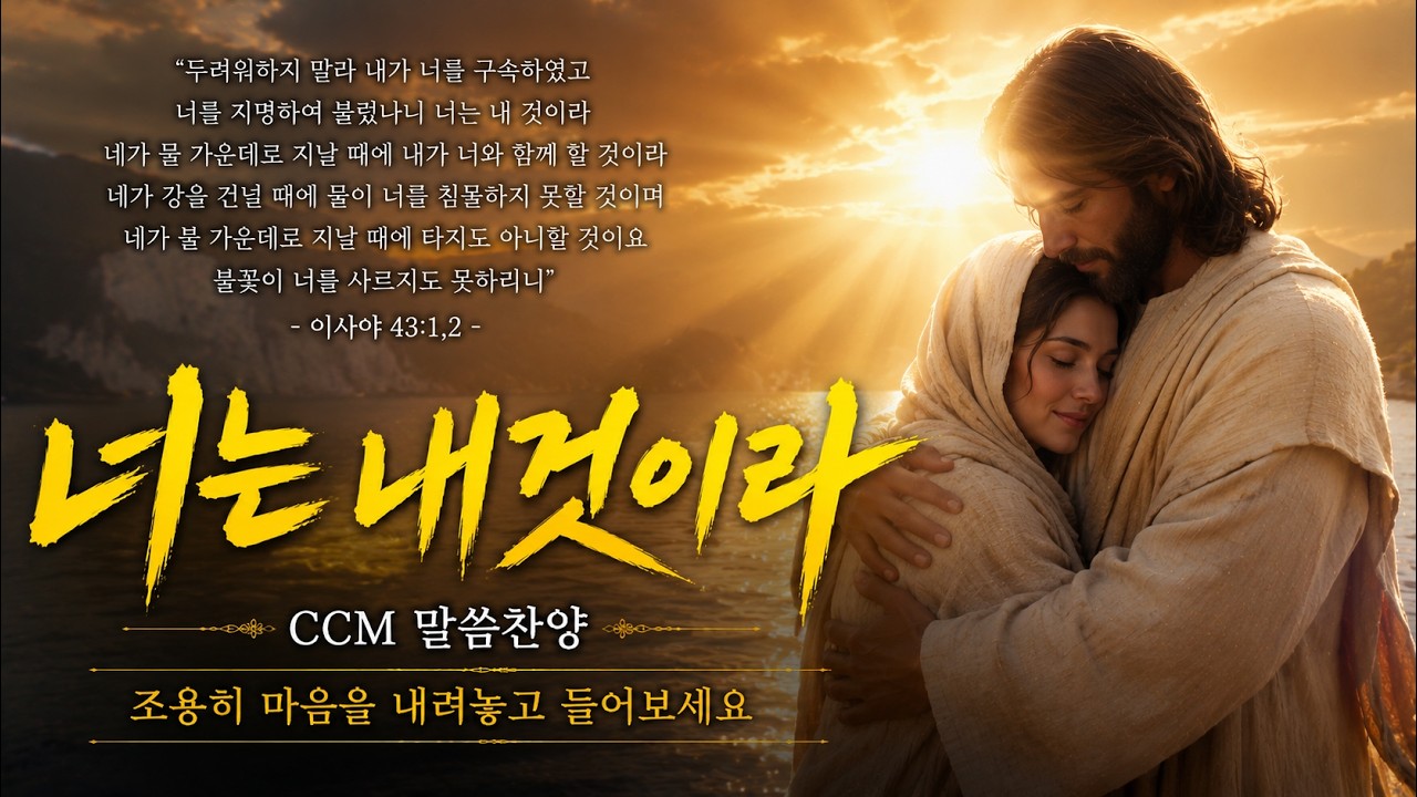 너는 내것이라 (사43:1,2)CCM말씀찬양/염려와 두려움이 몰려올 때 들으면 좋은 찬양-마음을 내려놓고 들어 보세요. /