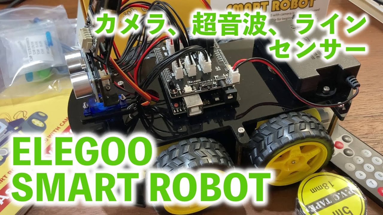 【ロボットカー】これは高コスパの予感！ELEGOO UNO R3スマートロボットカー