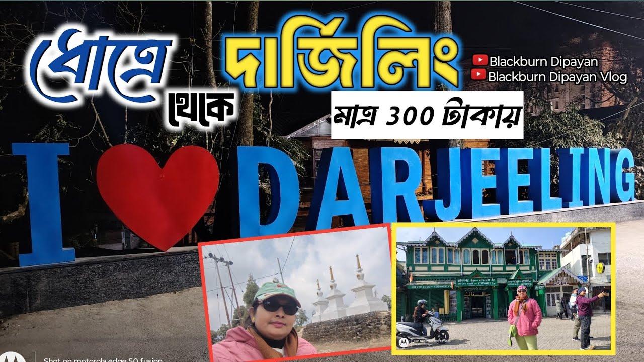 মাত্র 300 টাকায় || ধোত্রে থেকে দার্জিলিং || Dhotrey To Darjeeling tour only 300 rupees ||