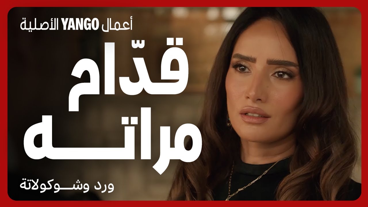 صدمة عمره : زارت مراته و واجهته قدامها    |    مسلسل ورد وشوكولاتة    |     محمد فراج ، زينة