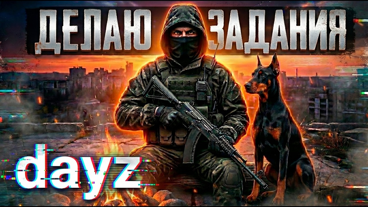 DAYZ PVE | ЛЕТНЯЯ ЧЕРНОРУСЬ | КВЕСТЫ И ДАНЖИ НА ПВЕ СЕРВЕРЕ DARKZONE 2.0