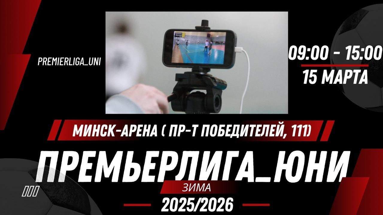 ПРЕМЬЕРЛИГА ЮНИ | ЛИГА ТАЛАНТОВ | Минск-Арена ( пр-т Победителей, 111) | 15.03.2026