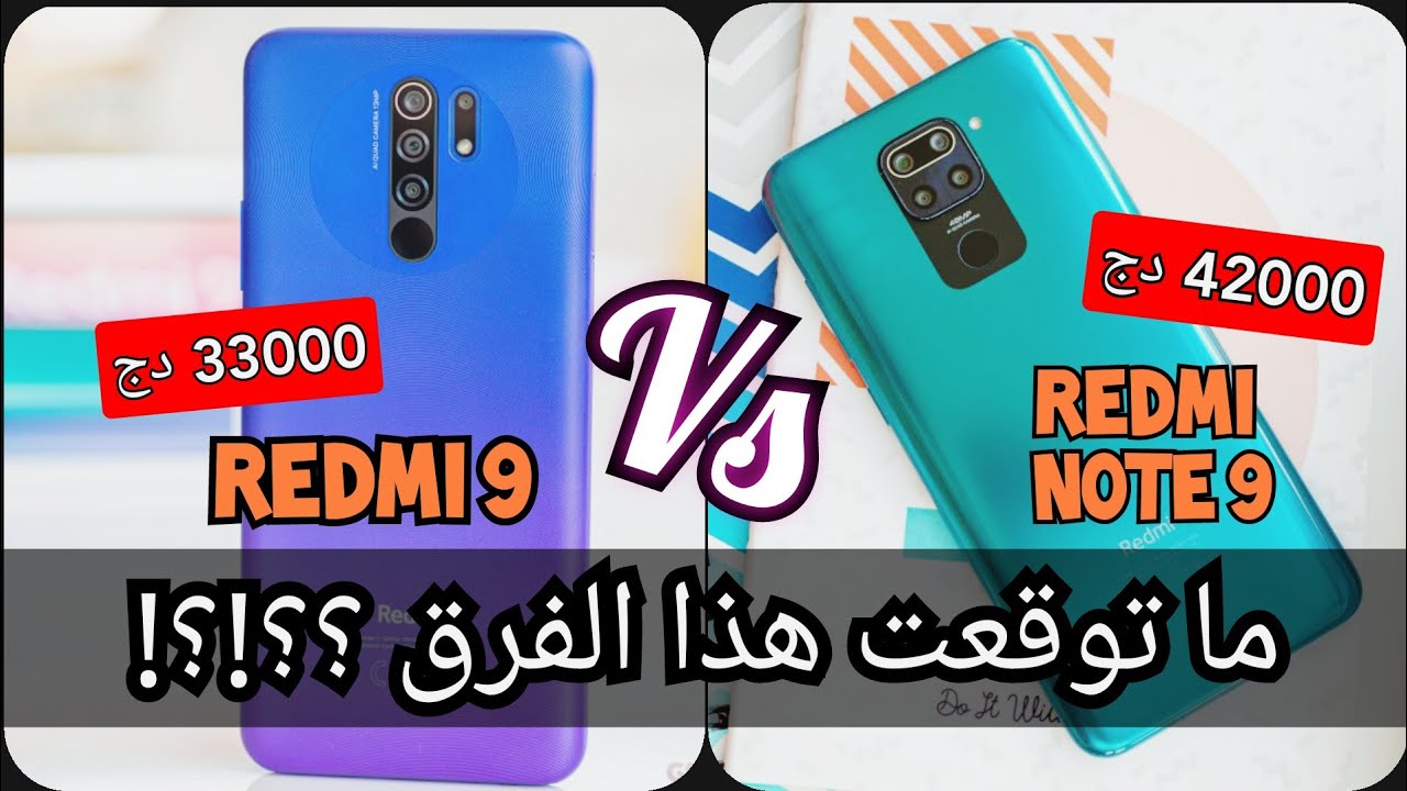 هل الاغلى هو الافضل دائما ؟؟؟  مقارنة بين 9 Redmi و Redmi Note 9