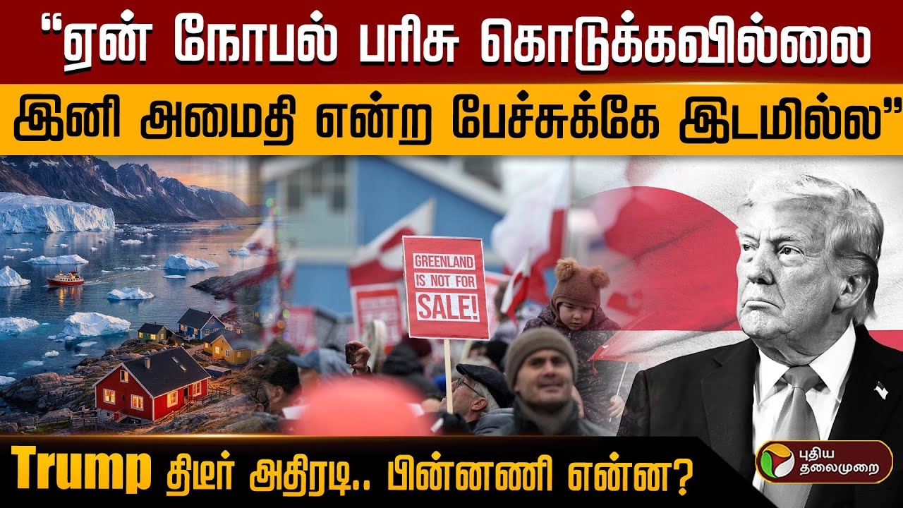 "ஏன் நோபல் பரிசு கொடுக்கவில்லை இனி அமைதி என்ற பேச்சுக்கே இடமில்ல"T rump திடீர் அதிரடி.. | PTD